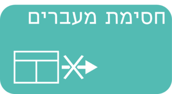 חסימת מעברים