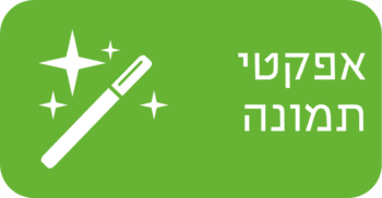 אפקטי תמונה