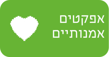 אפקטים אמנותיים
