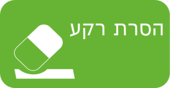 הסרת רקע