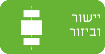 יישור וביזור
