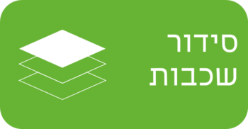 סידור שכבות
