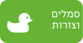 סמלים וצורות