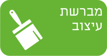 מברשת עיצוב