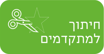 חיתוך למתקדמים