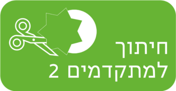 חיתוך למתקדמים 2