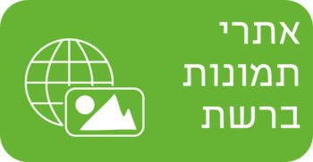 אתרי תמונות ברשת