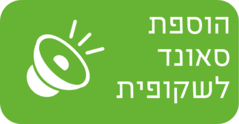 הוספת סאונד לשקופית