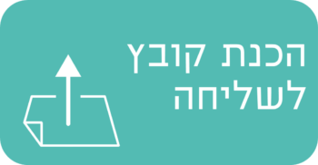 הכנת קובץ לשליחה