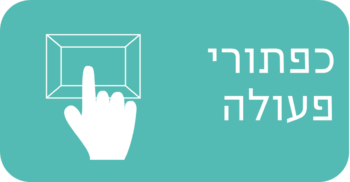 כפתורי פעולה