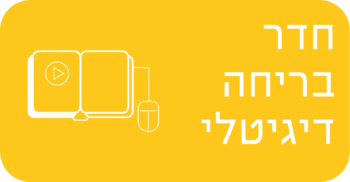 חדר בריחה דיגיטלי