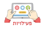 פעילויות