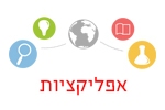אפליקציות