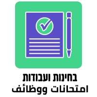 בחינות ועבודות
