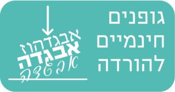 גופנים חינמיים להורדה