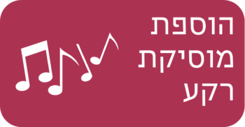 הוספת מוסיקת רקע