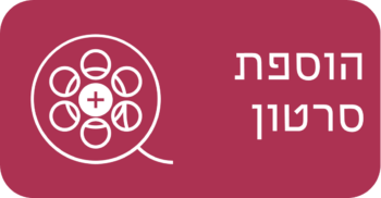 הוספת סרטון