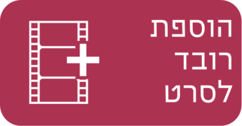 הוספת רובד לסרט