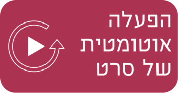 הפעלה אוטומטית של סרט