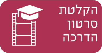 הקלטת סרטון הדרכה