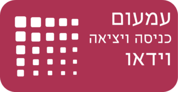 עמעום כניסה ויציאה וידאו
