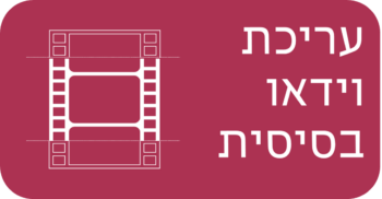 עריכת וידאו בסיסית