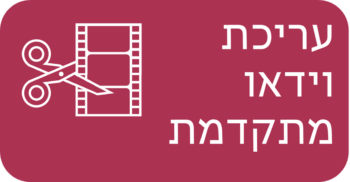 עריכת וידאו מתקדמת