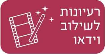 רעיונות לשילוב וידאו