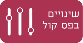 שינויים בפס קול