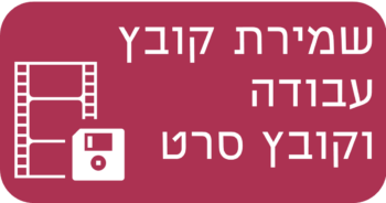 שמירת קובץ עבודה וקובץ סרט